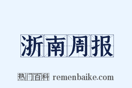 浙南周报是什么意思的图片